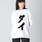 着る文字屋のタイ Big Long Sleeve T-Shirt