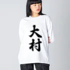 着る文字屋の大村 Big Long Sleeve T-Shirt