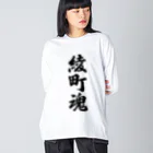 着る文字屋の綾町魂 （地元魂） ビッグシルエットロングスリーブTシャツ