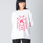 加藤亮の我 Big Long Sleeve T-Shirt