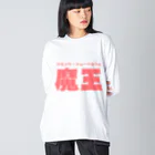 マッチアンドポンプ舎 suzuri支店の魔王 Big Long Sleeve T-Shirt