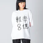 Mioenergy official shopの軽率8億 Big Long Sleeve T-Shirt