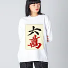 麻雀ロゴTシャツショップ 雀喰 -JUNK-の麻雀牌 六萬　漢字のみバージョン＜萬子 ローマン/ローワン/リューワン/リューマン＞ ビッグシルエットロングスリーブTシャツ