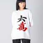 麻雀ロゴTシャツショップ 雀喰 -JUNK-の麻雀牌 六萬　漢字のみバージョン＜萬子 ローマン/ローワン/リューワン/リューマン＞ ビッグシルエットロングスリーブTシャツ