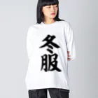 面白い筆文字Tシャツショップ BOKE-T -ギャグTシャツ,ネタTシャツ-の冬服 Big Long Sleeve T-Shirt