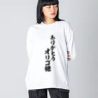 面白い筆文字Tシャツショップ BOKE-T -ギャグTシャツ,ネタTシャツ-のありがとう オリゴ糖 ビッグシルエットロングスリーブTシャツ