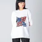 シノアの問答無用。(もんどうむよう) Big Long Sleeve T-Shirt