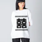 中華呪術堂（チャイナマジックホール）の双喜紋(喜喜)幸福のシンボル【黒】  Big Long Sleeve T-Shirt