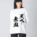 風天工房の天下無双（てんかむそう）黒 Big Long Sleeve T-Shirt