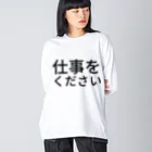 らくがきズムの仕事をください【らくがきズム】 Big Long Sleeve T-Shirt