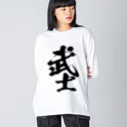 とにかく文字だけでデザインするお店の武士/黒文字 Big Long Sleeve T-Shirt