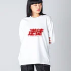 バイオレンスジャックフィルムの逆徒 Big Long Sleeve T-Shirt