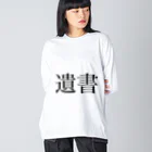 ツンデレボーイズの遺書 Big Long Sleeve T-Shirt