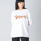 LalaHangeulの일망타진 ~一網打尽~ ビッグシルエットロングスリーブTシャツ