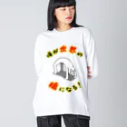 思う屋の俺が世界の橋になる！（シンプル） Big Long Sleeve T-Shirt