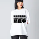 SANKAKU DESIGN STOREの飲食店を応援するため黙食中。 ブラック Big Long Sleeve T-Shirt