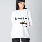 麦畑のおつカレー(でぶハチワレ猫) ビッグシルエットロングスリーブTシャツ