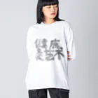 pink://unicorn.tokyoの健康はアート Big Long Sleeve T-Shirt