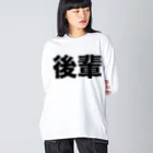 風天工房の後輩（黒） ビッグシルエットロングスリーブTシャツ