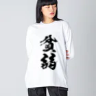 風天工房の貧弱（黒） ビッグシルエットロングスリーブTシャツ