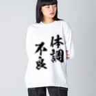 風天工房の体調不良（黒） Big Long Sleeve T-Shirt