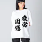 風天工房の疲労困憊（黒） ビッグシルエットロングスリーブTシャツ