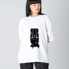 田中まり太屋の黒蜜 ビッグシルエットロングスリーブTシャツ