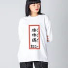 脂身通信Ｚの街中華♪メニュー♪棒棒鶏(バンバンジー)♪2104 ビッグシルエットロングスリーブTシャツ