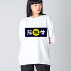 ザハンコッツのTHE反骨ロゴ ビッグシルエットロングスリーブTシャツ