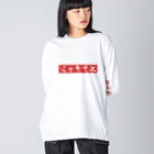 しゃっぴーの反転・佐伯ポインティーシャツ（非公式） ビッグシルエットロングスリーブTシャツ