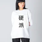 肉塊の硬派シャツ ビッグシルエットロングスリーブTシャツ