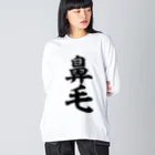 面白い筆文字Tシャツショップ BOKE-T -ギャグTシャツ,ネタTシャツ-の鼻毛 Big Long Sleeve T-Shirt