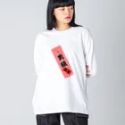 erumaの男組　No.2 Big Long Sleeve T-Shirt