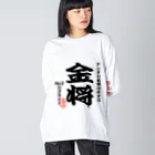 惣田ヶ屋の将棋シリーズ　金将 ビッグシルエットロングスリーブTシャツ