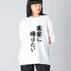 面白い筆文字Tシャツショップ BOKE-T -ギャグTシャツ,ネタTシャツ-の実家に帰りたい ビッグシルエットロングスリーブTシャツ