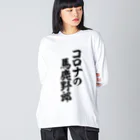 面白い筆文字Tシャツショップ BOKE-T -ギャグTシャツ,ネタTシャツ-のコロナの馬鹿野郎 Big Long Sleeve T-Shirt