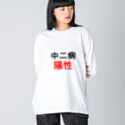 しる猫☆ミ雑貨店の中二病陽性 Big Long Sleeve T-Shirt