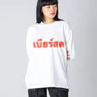 Lenのタイ語「生ビール」 Big Long Sleeve T-Shirt