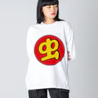 【何字ゃ文字屋】の「虫 マーク」 Big Long Sleeve T-Shirt