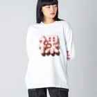 DESTROY MEのはだか♥ Big Long Sleeve T-Shirt