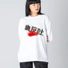 DESTROY MEの血反吐 Big Long Sleeve T-Shirt