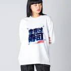 LONESOME TYPE ススの今夜は寿司🍣（ギャラクシー） ビッグシルエットロングスリーブTシャツ