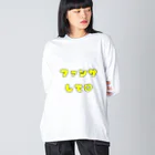 多摩市民のファンサして♡(メンカラ 黄色) ビッグシルエットロングスリーブTシャツ