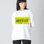 ごまお。のおみせのバナナスリップ ビッグシルエットロングスリーブTシャツ