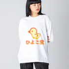 ロゴTシャツのひよこ堂のひよこ堂 ロゴ フロントプリント Big Long Sleeve T-Shirt