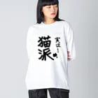 S&Sの実は猫派 Big Long Sleeve T-Shirt