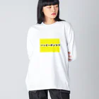 漢字屋文字のハッピーポンコツ Big Long Sleeve T-Shirt