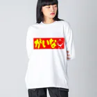 Gainaのがいな！ Big Long Sleeve T-Shirt