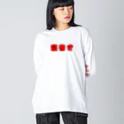 洋服屋さんの寝巻きです。 Big Long Sleeve T-Shirt