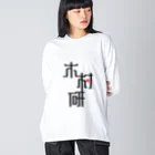 ちっそのきむらぼ (はげしめ) ビッグシルエットロングスリーブTシャツ